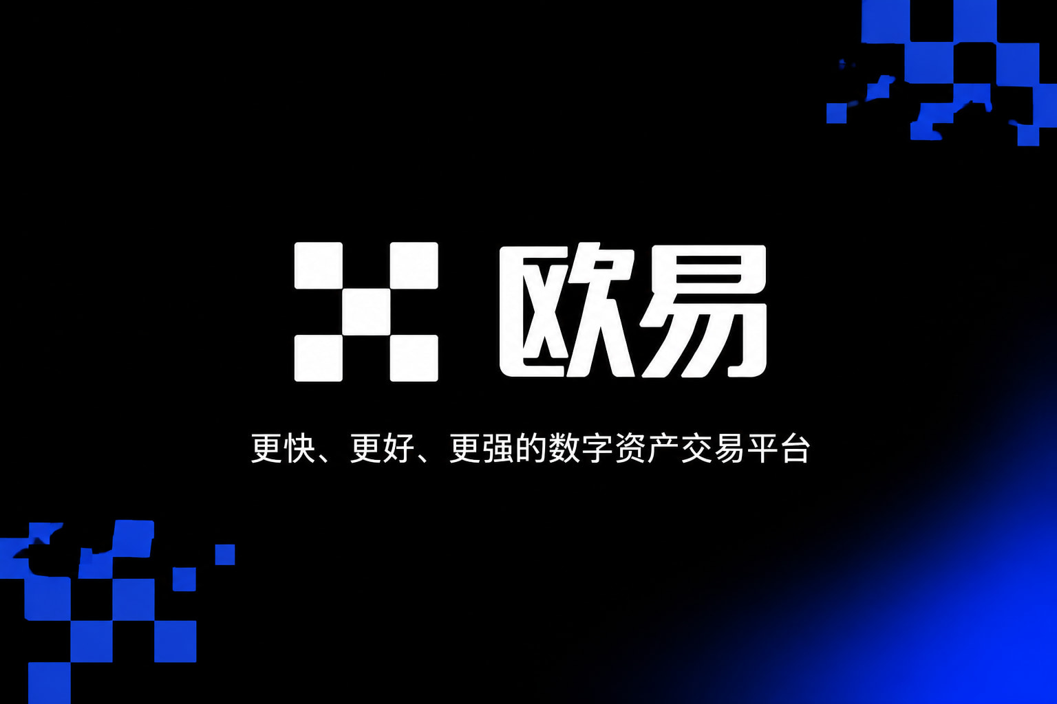 欧交易所app官网安装 App 界面预览